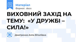 ВИХОВНИЙ ЗАХІД НА ТЕМУ:  «У ДРУЖБІ – СИЛА!»