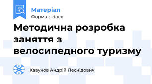 Методична розробка заняття з велосипедного туризму