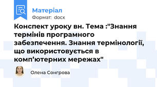 Конспект уроку в\н. Тема :"Знання термінів програмного забезпечення. Знання термінології, що використовується в комп’ютерних мережах"
