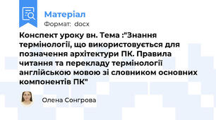 Конспект уроку в\н. Тема :"Знання термінології, що використовується для позначення архітектури ПК. Правила читання та перекладу термінології англійською мовою зі словником основних компонентів ПК"