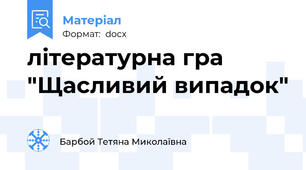 літературна гра "Щасливий випадок"