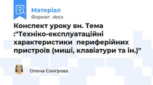 Конспект уроку в\н. Тема :"Техніко-експлуатаційні характеристики  периферійних пристроїв (миші, клавіатури та ін.)"