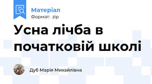 Усна лічба в початковій школі