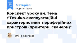 Конспект уроку в\н. Тема :"Техніко-експлуатаційні характеристики  периферійних пристроїв (принтери, сканери)"