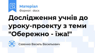 Дослідження учнів до уроку-проекту з теми "Обережно - їжа!"