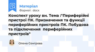 Конспект уроку в\н. Тема :"Периферійні пристрої ПК. Призначення та функції периферійних пристроїв ПК. Побудова та підключення  периферійних пристроїв"