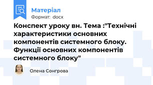 Конспект уроку в\н. Тема :"Технічні характеристики основних  компонентів системного блоку. Функції основних компонентів системного блоку"