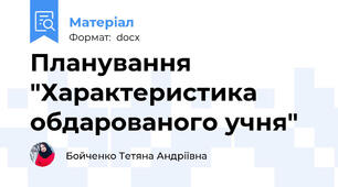 Планування "Характеристика обдарованого учня"