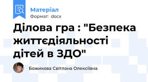 Ділова гра : "Безпека життєдіяльності дітей в ЗДО"