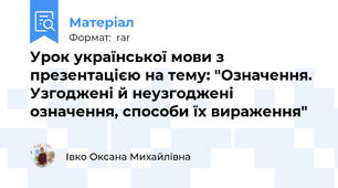 Урок української мови з презентацією на тему: "Означення. Узгоджені й неузгоджені означення, способи їх вираження"