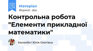 Контрольна робота "Елементи прикладної математики"