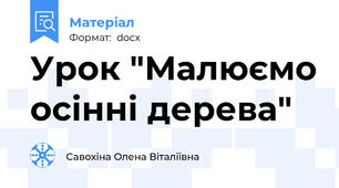 Урок "Малюємо осінні дерева"