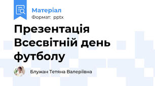 Презентація Всесвітній день футболу