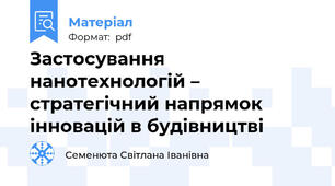 Застосування нанотехнологій – стратегічний напрямок інновацій в будівництві