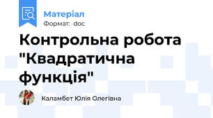 Контрольна робота "Квадратична функція"