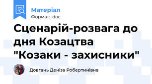 Сценарій-розвага до дня Козацтва "Козаки - захисники"