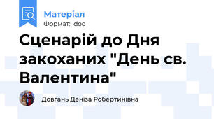 Сценарій до Дня закоханих "День св. Валентина"