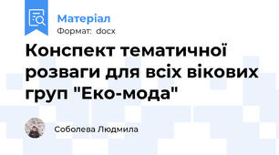 Конспект тематичної розваги для всіх вікових груп "Еко-мода"