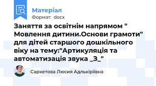 Заняття за освітнім напрямом " Мовлення дитини.Основи грамоти" для дітей старшого дошкільного віку на тему:"Артикуляція та автоматизація звука _З_"