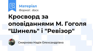 Кросворд за оповіданнями М. Гоголя "Шинель" і "Ревізор"