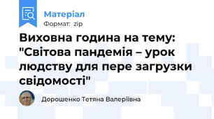 Виховна година на тему: "Світова пандемія – урок людству для пере загрузки свідомості"