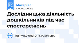 Дослідницька діяльність дошкільників під час спостережень