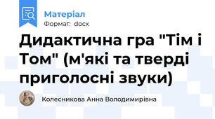 Дидактична гра "Тім і Том" (м'які та тверді приголосні звуки)