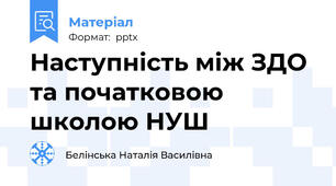 Наступність між ЗДО та початковою школою НУШ