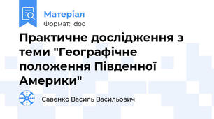 Практичне дослідження з теми "Географічне положення Південної Америки"