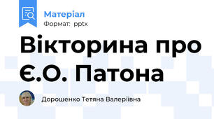 Вікторина про Є.О. Патона