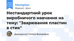Нестандартний урок виробничого навчання на тему: "Зварювання пластин в стик"