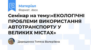 Семінар на тему:«ЕКОЛОГІЧНІ ПРОБЛЕМИ ВИКОРИСТАННЯ АВТОТРАНСПОРТУ У ВЕЛИКИХ МІСТАХ»
