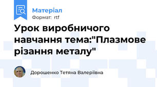 Урок виробничого навчання тема:"Плазмове різання металу"