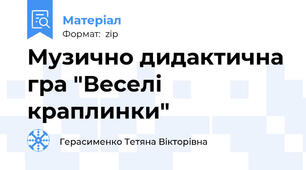 Музично дидактична гра "Веселі краплинки"