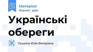 Українські обереги