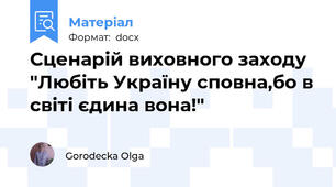 Сценарій виховного заходу "Любіть Україну сповна,бо в світі єдина вона!"