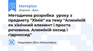 Методична розробка  уроку з предмету "Хімія" на тему "Алюміній як хімічний елемент і проста речовина. Алюміній оксид і гідроксид"