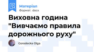 Виховна година "Вивчаємо правила дорожнього руху"