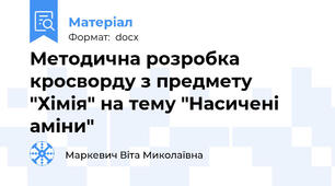 Методична розробка  кросворду з предмету "Хімія" на тему "Насичені аміни"