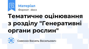 Тематичне оцінювання з розділу "Генеративні органи рослин"