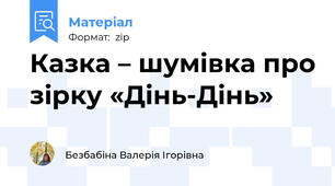 Казка – шумівка про зірку «Дінь-Дінь»