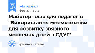 Майстер-клас для педагогів "Використання мнемотехніки для розвитку звязного мовлення дітей з СДУГ"