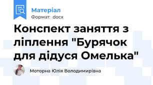 Конспект заняття з ліплення "Бурячок для дідуся Омелька"