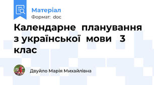 Календарне  планування з української  мови   3  клас