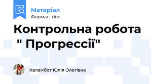Контрольна робота  " Прогрессії"