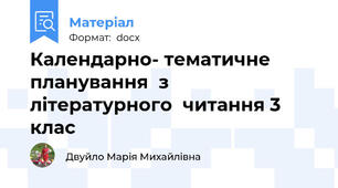 Календарно- тематичне  планування  з  літературного  читання 3  клас