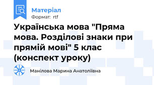 Українська мова "Пряма мова. Розділові знаки при прямій мові" 5 клас (конспект уроку)