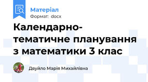 Календарно- тематичне планування з математики 3 клас