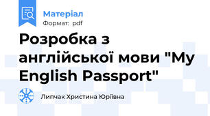 Розробка з англійської мови "My English Passport"