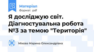 Я досліджую світ. Діагностувальна робота №3 за темою "Територія"